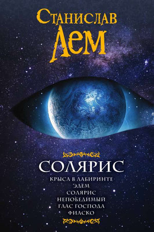 Обложка книги "Солярис" Станислава Лема, научная фантастика, российское издание Sovabooks, изображение книги.