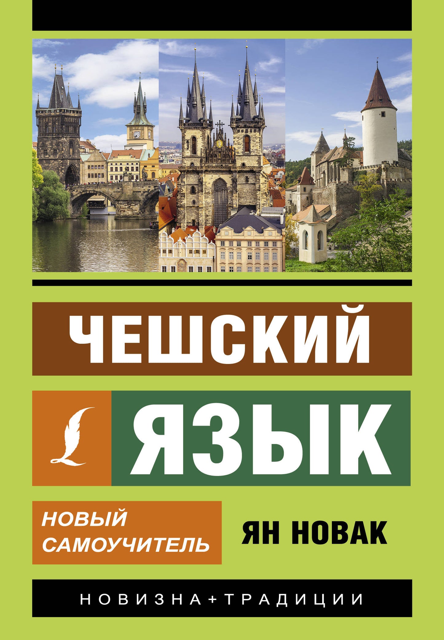 Изучение чешского языка с помощью нового самоучителя SOVABOOKS, книга для начинающих и продвинутых учащихся