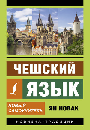 Учебник по чешскому языку "Чешский язык. Новый самоучитель" от Sovabooks, изображение обложки книги.