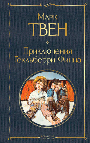 Обложка книги "Приключения Гекльберри Финна" Марка Твена, классика русской художественной литературы Sovabooks