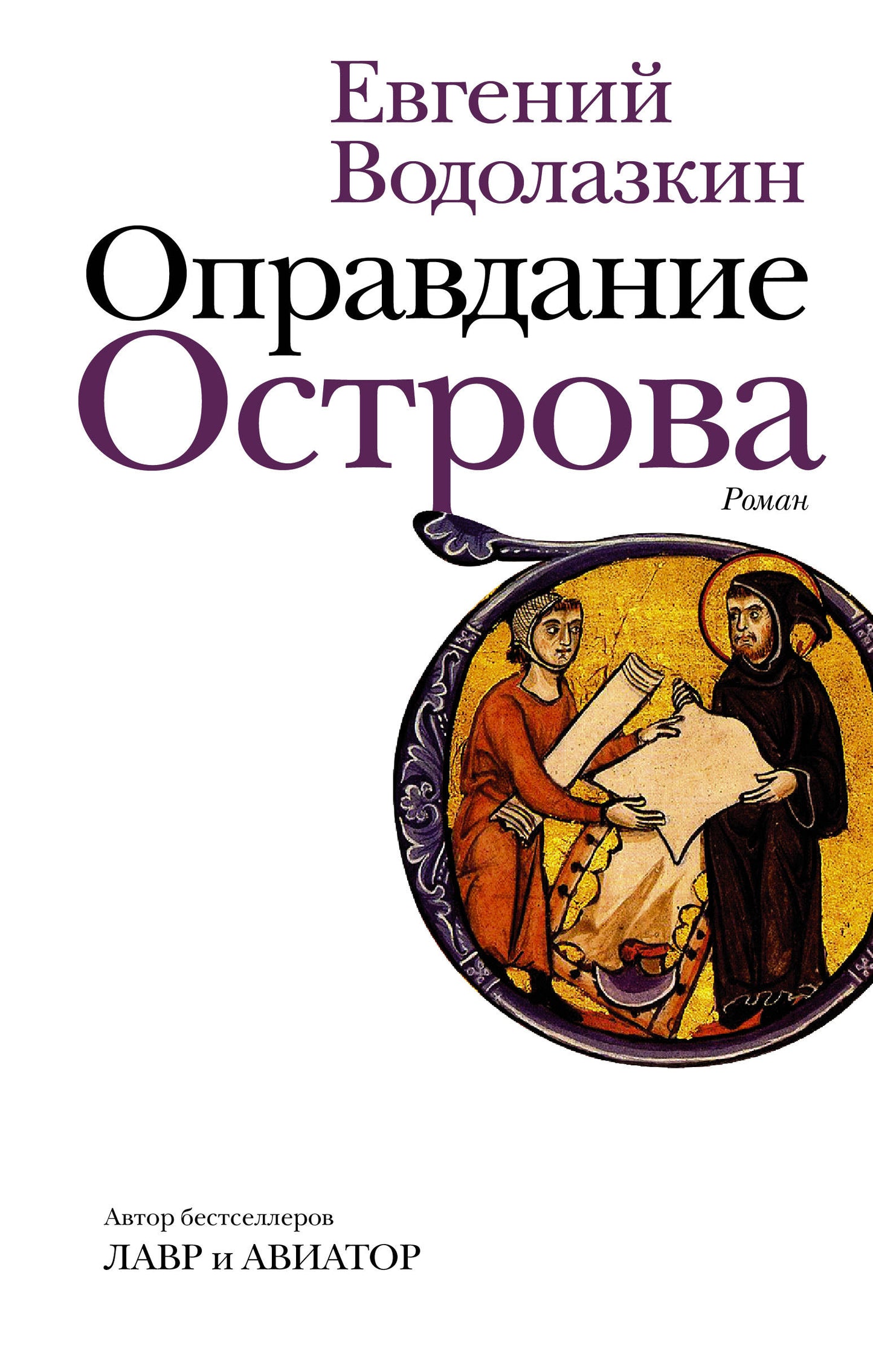 Современная российская художественная книга "Оправдание Острова" от SOVABOOKS, обложка и название на изображении