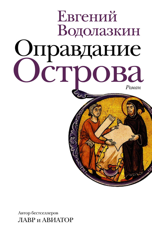 Современная российская художественная книга "Оправдание Острова" от SOVABOOKS, обложка и название на изображении