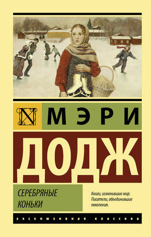 Детская книга "Серебряные коньки" автор Додж М.М, издана Sovabooks, изображение обложки книги для детей.