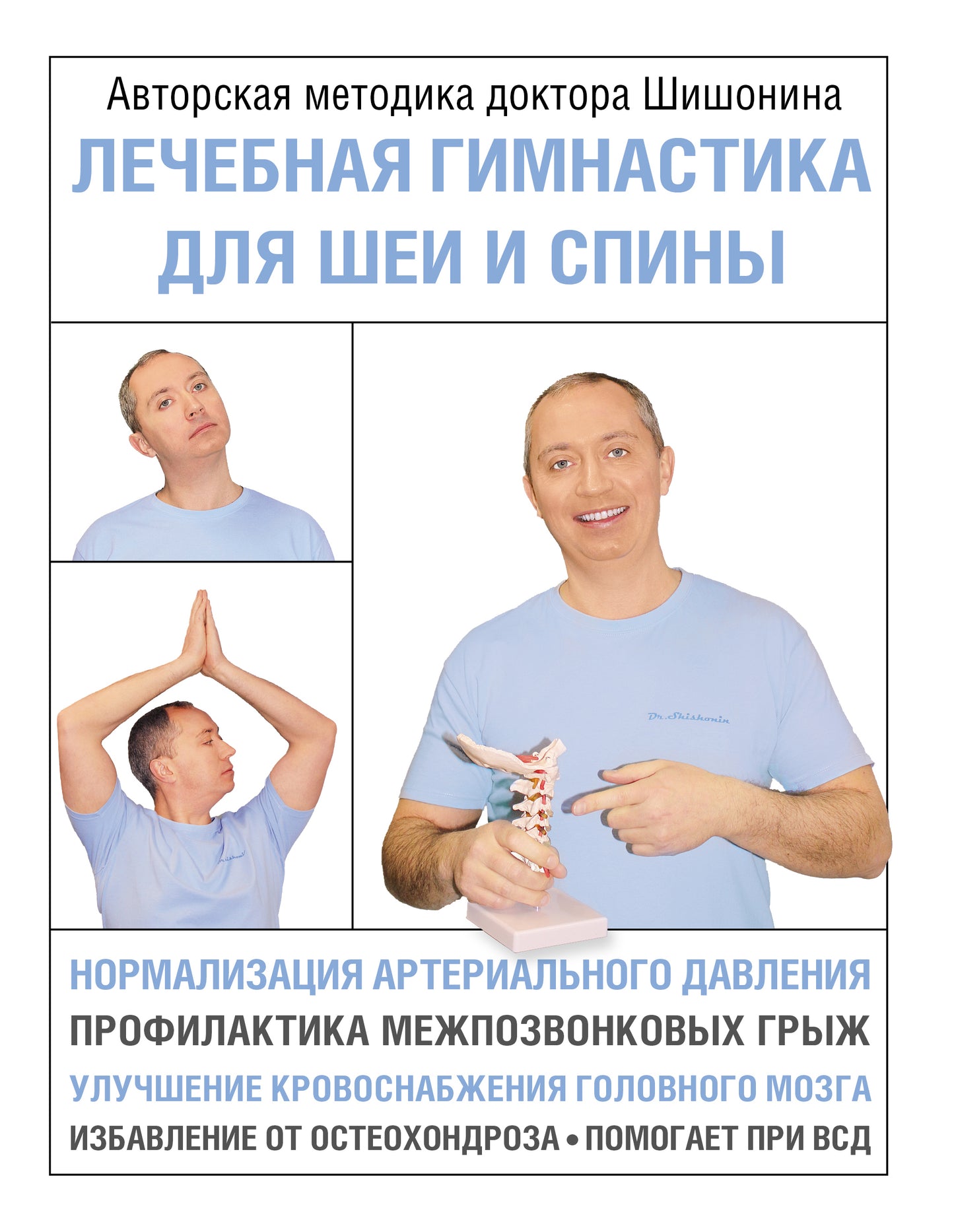 Изображение лечебной гимнастики для шеи и спины бренда SOVABOOKS, упражнения для здоровья позвоночника и мышц