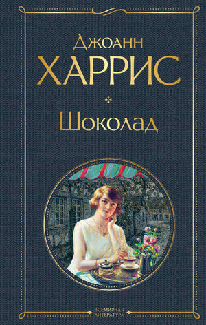 Обложка книги "Шоколад" Харрис Дж, российское издание классической художественной литературы Sovabooks