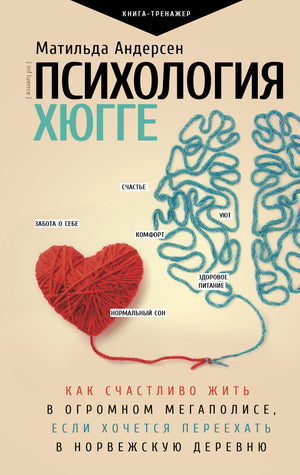 Обложка книги "Психология хюгге" М. Андерсен, российская научная литература по психологии, издательство Sovabooks