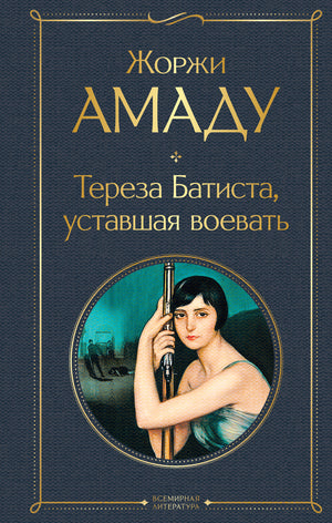 Обложка книги "Тереза Батиста, уставшая воевать" Жоржи Амаду, классическая русская художественная литература Sovabooks.