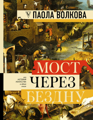 Книга "Мост через бездну" Волкова П.Д. о направлениях и художниках в искусстве, изображение обложки, русская нон-фикшн литература