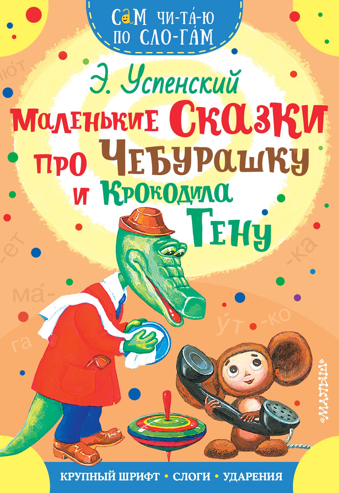 Детская книга "Маленькие сказки про Чебурашку и Крокодила Гену" от SOVABOOKS, изображение обложки.