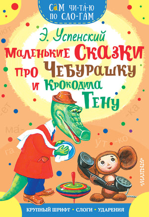 Детская книга "Маленькие сказки про Чебурашку и Крокодила Гену" от Sovabooks, иллюстрации на обложке