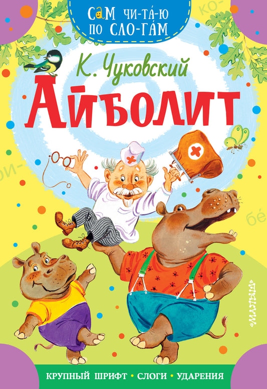 Детская книга "Айболит" от SOVABOOKS, иллюстрированное издание русской книги для детей, изображение обложки.
