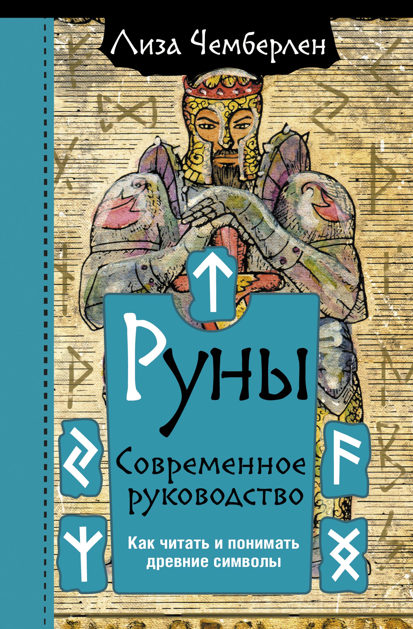 Современное руководство по рунам от SOVABOOKS, изображение книги с древними символами для чтения и понимания рунических знаков