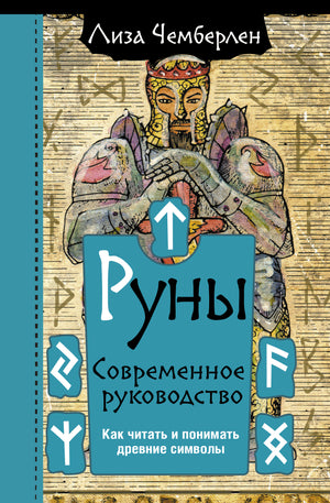 Книга "Руны. Современное руководство" Чемберлен Л, изображение обложки о древних символах и их чтении, издана Sovabooks