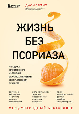 Книга "Жизнь без псориаза" Пегано Д о методах естественного лечения дерматоза и экземы, изображение обложки.