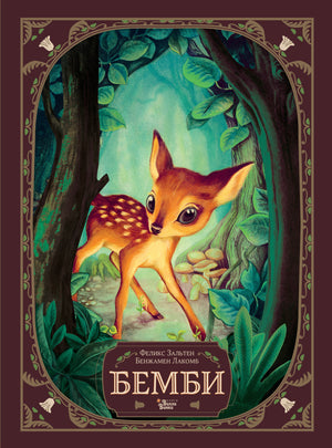 Детская книга "Бемби" на русском языке, издана Sovabooks, изображение обложки с иллюстрациями для детей.