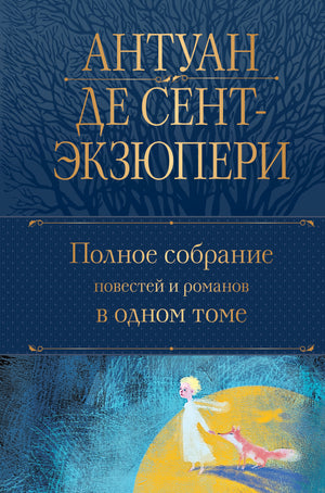 Полное собрание повестей и романов А. Сент-Экзюпери в одном томе, классическая русская художественная литература Sovabooks