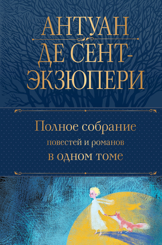 Обложка книги "Полное собрание повестей и романов" от SOVABOOKS, классические русские литературные произведения.