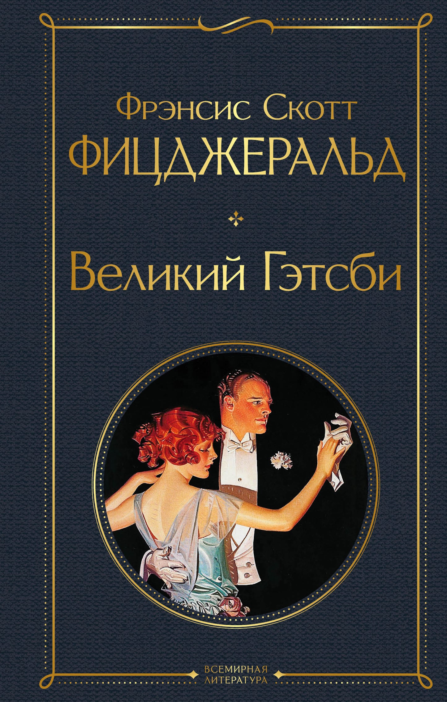 Обложка книги "Великий Гэтсби" на русском языке, классика художественной литературы от SOVABOOKS.