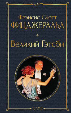 Обложка книги "Великий Гэтсби" Фрэнсис Скотт Фицджеральд, классика русской фантастической литературы, издательство Sovabooks