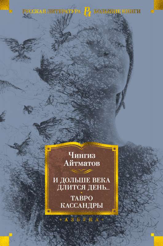 Обложка книги "И дольше века длится день... Тавро Кассандры" современная российская художественная литература, изображение.