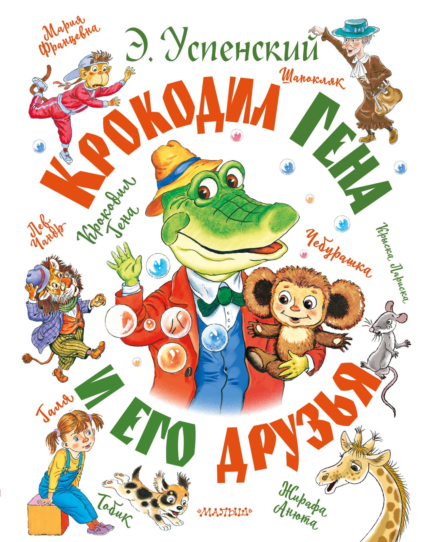 Детская книга "Крокодил Гена и его друзья" от SOVABOOKS, яркая обложка с изображением героев.