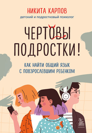 Обложка книги "Чертовы подростки" Карпова Н., русская научная психологическая книга о взаимоотношениях с взрослеющим ребенком