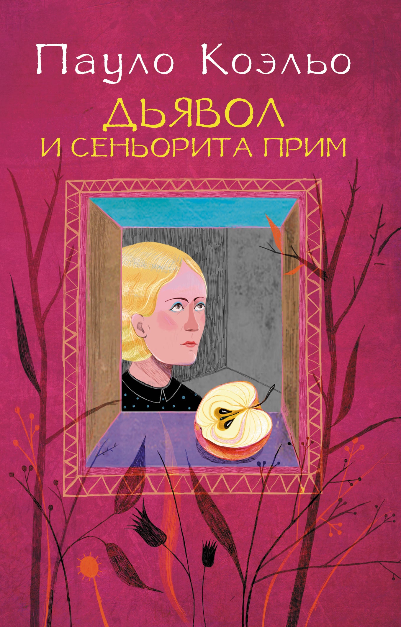 Обложка книги "Дьявол и сеньорита Прим" от SOVABOOKS, современная художественная литература, яркий дизайн