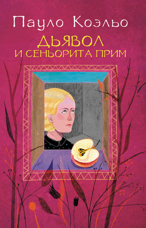 Обложка книги "Дьявол и сеньорита Прим" Пауло Коэльо, современная художественная литература, издана Sovabooks.