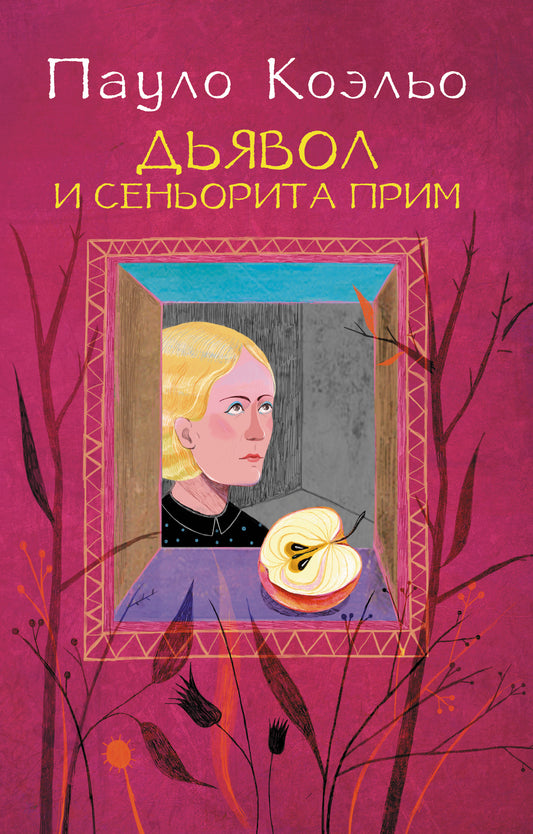 Обложка книги "Дьявол и сеньорита Прим" от SOVABOOKS, современная художественная литература, яркий дизайн