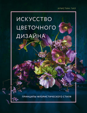Книга "Искусство цветочного дизайна" Гил К о принципах флористического стиля, издана Sovabooks, обложка на изображении