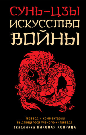 Книга "Искусство войны" Сунь-цзы, российское издание по самопомощи и мотивации, изображена на изображении.