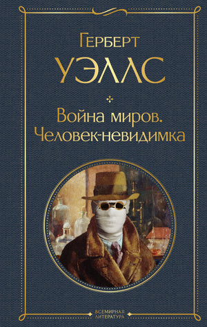 Обложка книги "Война миров" и "Человек-невидимка" Г. Дж. Уэллса, фантастическая научная фантастика, издание Sovabooks