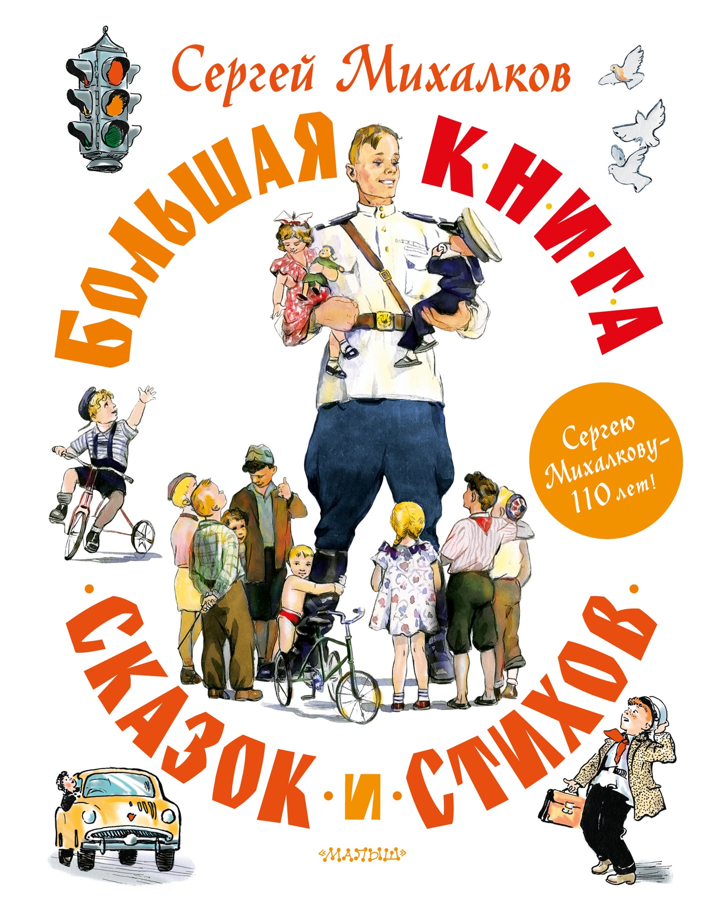 Большая книга сказок и стихов для детей от SOVABOOKS, яркая обложка и иллюстрации внутри