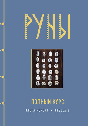 Изображение обложки книги «Руны. Полный курс» автор Корбут О, изданной Sovabooks, по эзотерике и руническим символам