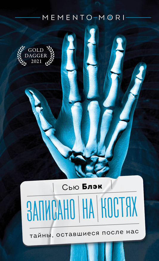 Книга "Записано на костях" от SOVABOOKS о тайнах и здоровье, изображение обложки книги на белом фоне.