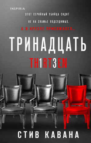 Обложка книги "Тринадцать" Кавана С, российский детективный роман, триллер и suspense, изданный Sovabooks.