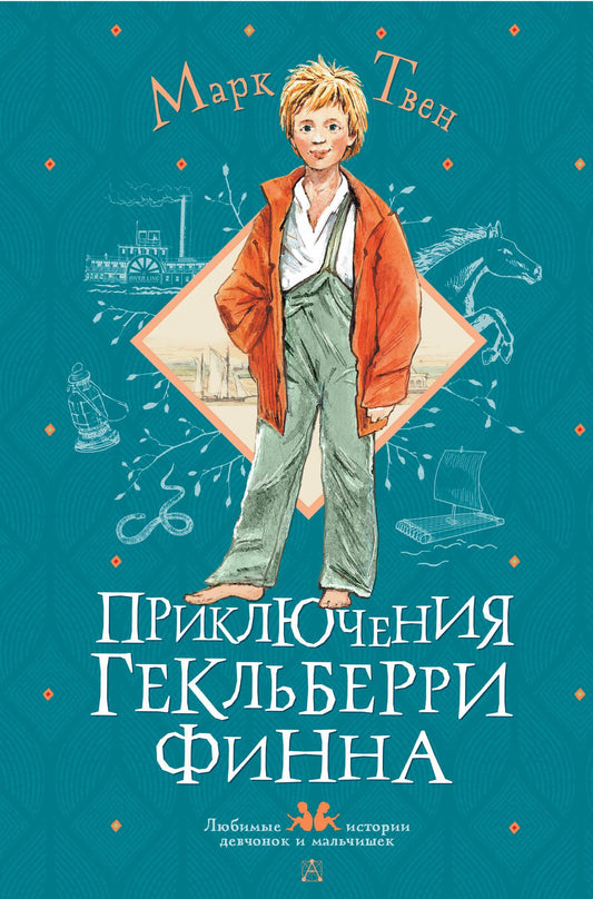 Детская книга "Приключения Гекльберри Финна" от SOVABOOKS, изображение обложки русской книги для детей