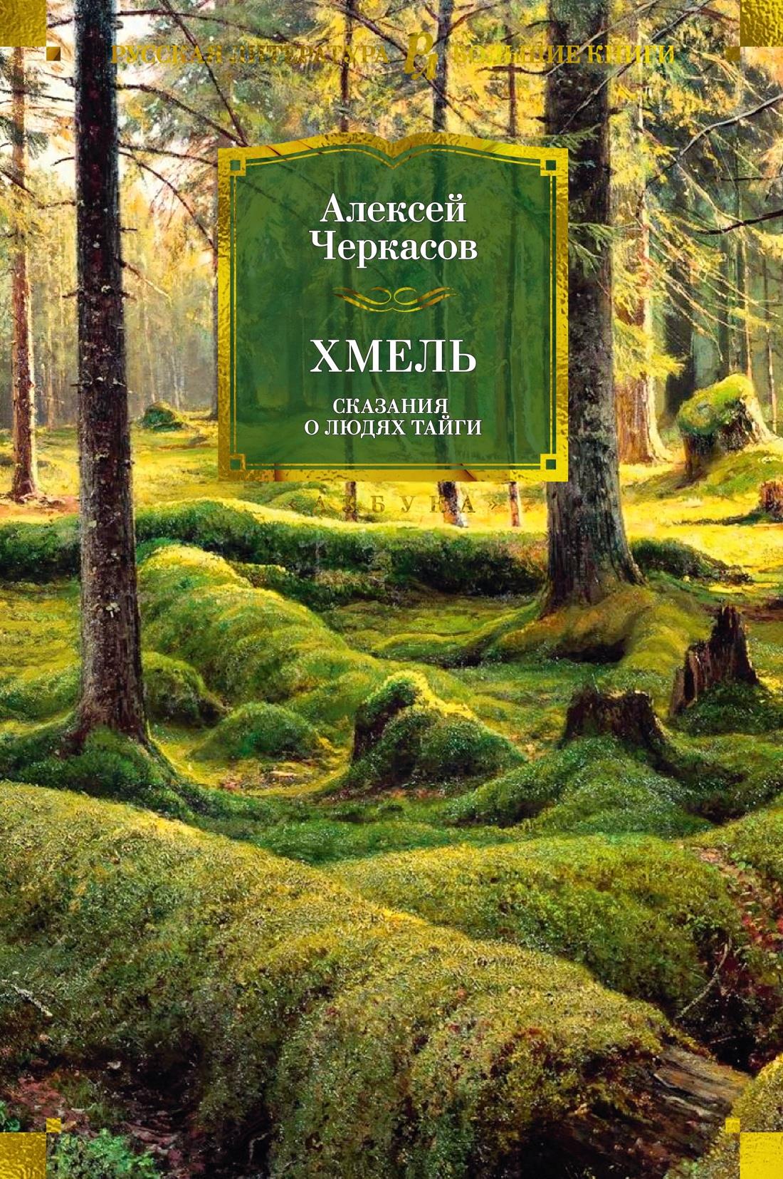 Современная российская художественная книга "Хмель. Сказания о людях тайги" от SOVABOOKS, обложка и название на изображении