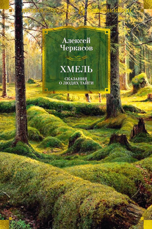 Обложка книги "Сказания о людях тайги" Алексея Черкасова, современная российская художественная литература, издания Sovabooks.