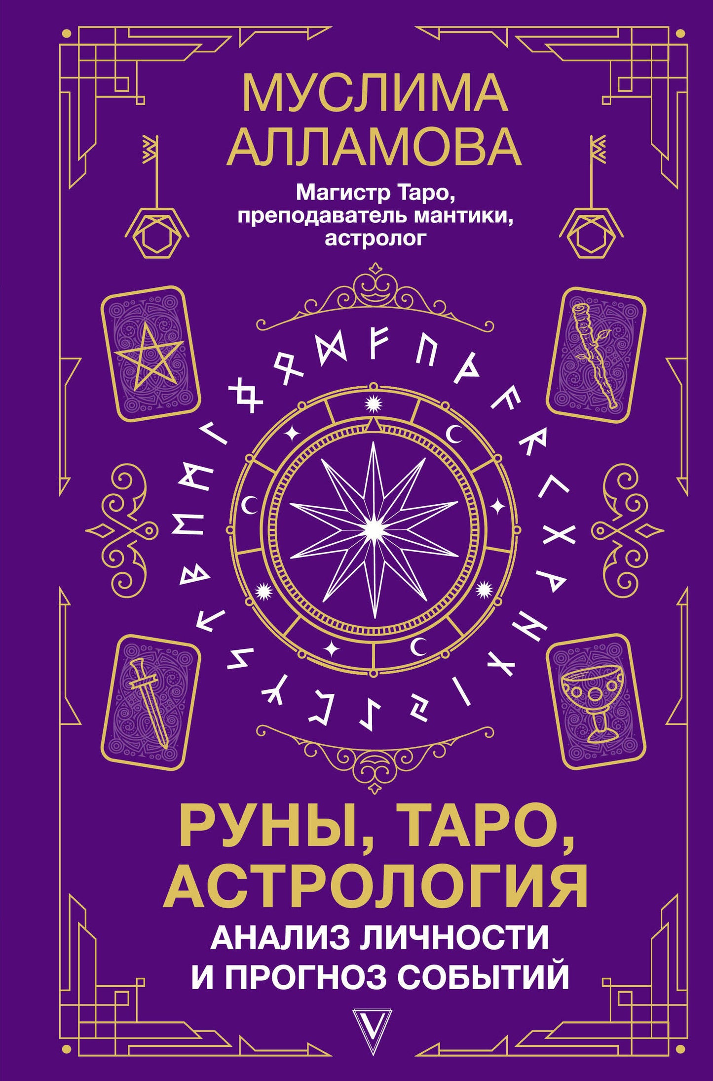 Руны, таро и астрология для анализа личности и прогнозов событий, изображение карточек от бренда SOVABOOKS