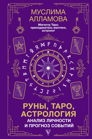 Книга "Руны, Таро, астрология" Алламовой М.Д., религиозные и церемониальные карты Таро, изображение обложки Sovabooks