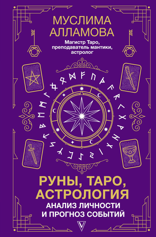 Руны, таро и астрология для анализа личности и прогнозов событий, изображение карточек от бренда SOVABOOKS