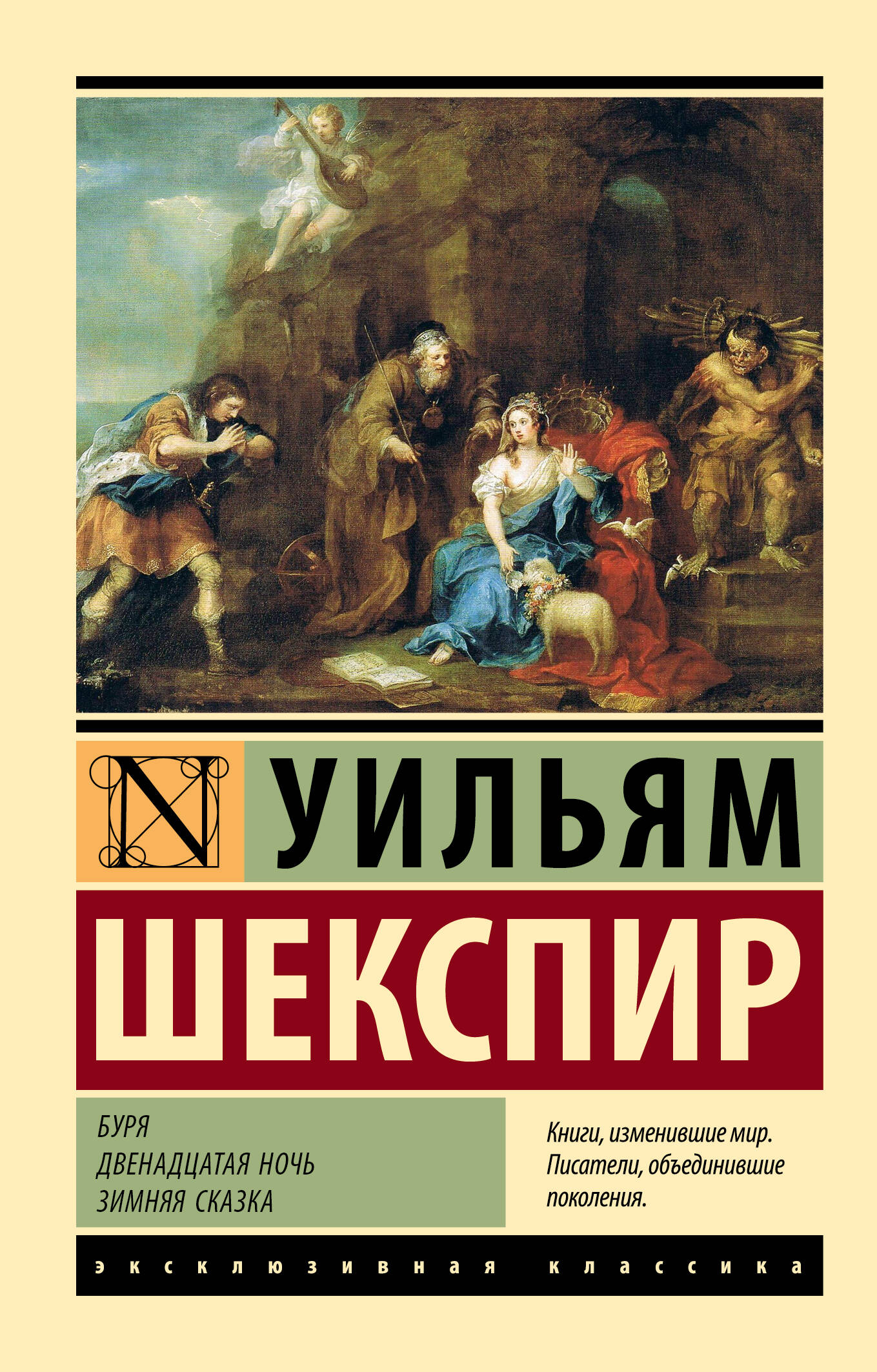 Обложка книги «Буря. Двенадцатая ночь. Зимняя сказка» классическая художественная с яркими иллюстрациями, издана SOVABOOKS.