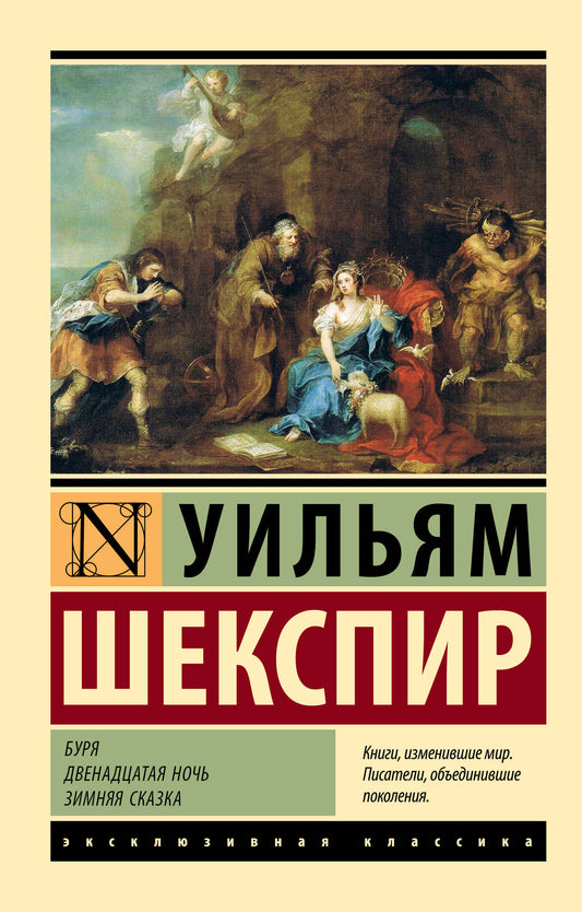Обложка книги «Буря. Двенадцатая ночь. Зимняя сказка» классическая художественная с яркими иллюстрациями, издана SOVABOOKS.