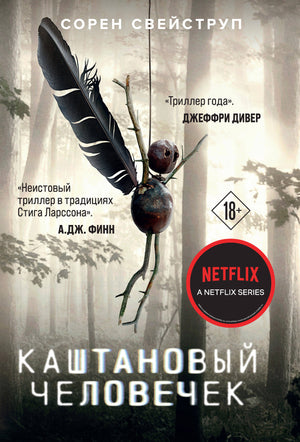 Каштановый человечек, российский роман-мистика и триллер от Sovabooks, изображение обложки книги с темным фоном и названием