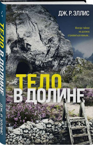 Обложка книги "Тело в долине" Эллис Дж.Р. — российский роман в жанре мистики и триллера, изображение на фоне природы