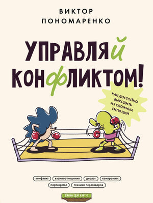 Книга "Управляй конфликтом" В.В. Пономаренко — российская нехудожественная психология, изображение обложки на фоне белого фона