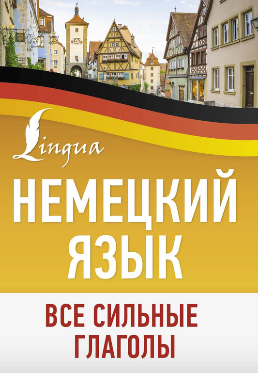 Книга "Немецкий язык. Все сильные глаголы" от SOVABOOKS, учебное пособие по изучению немецкого языка