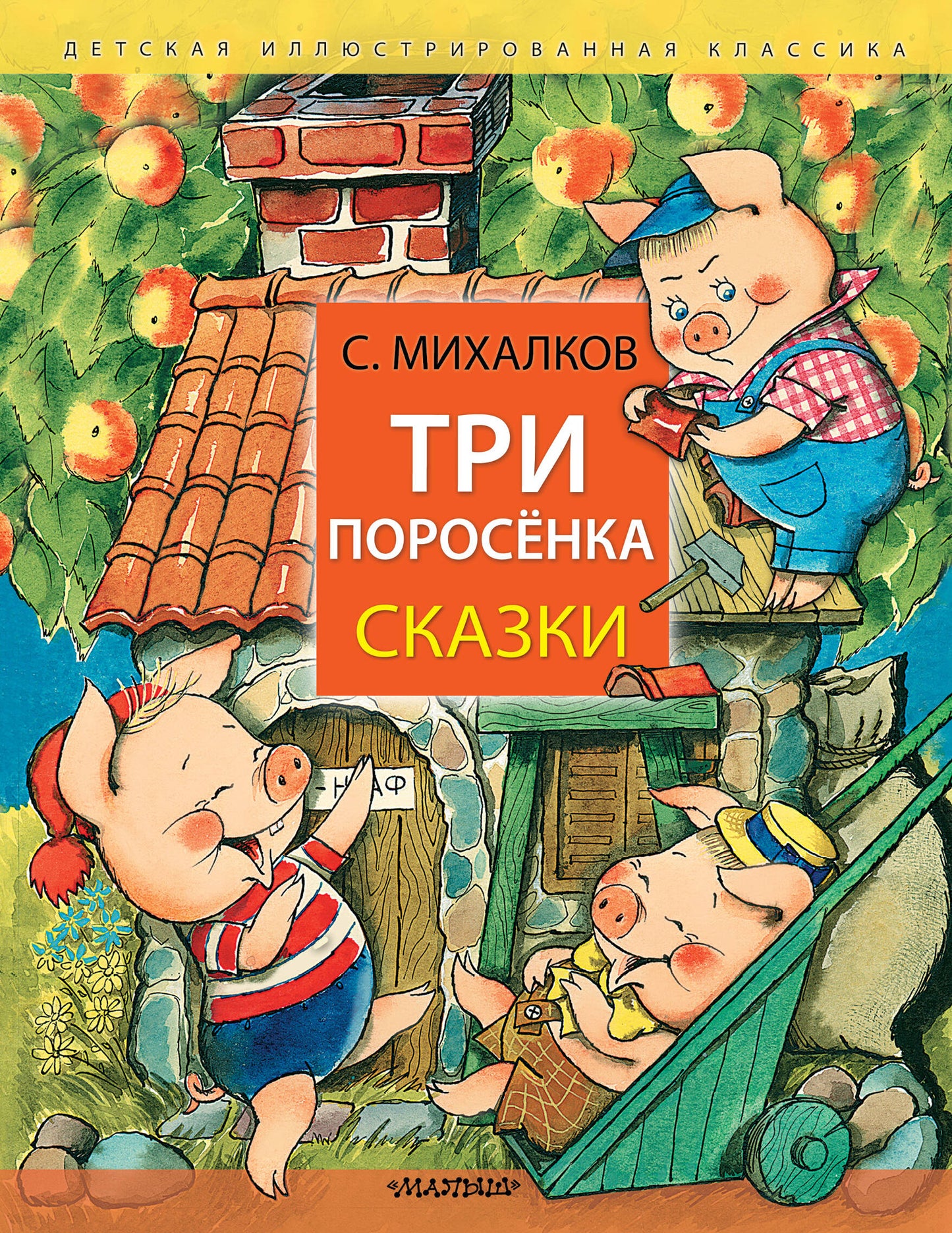 Детская книга "Три поросёнка. Сказки" от SOVABOOKS с яркой обложкой и иллюстрациями для детей