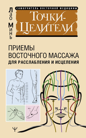Книга "Точки-целители" Минь Лао по методам восточного массажа для расслабления и исцеления, издастся Sovabooks